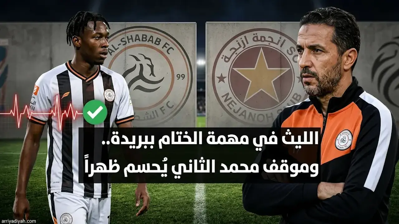 مباراة الشباب والنجمة اليوم: اختبار حاسم لموقف “الثاني” وبديل كاراسكو